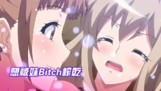 想被妹Bitch榨乾