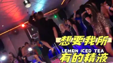 想要我所有的精液