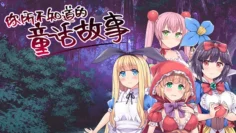 愛麗絲夢游仙境你所不知道的童話故事