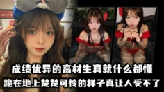 成绩优异的高材生真就什么都懂，跪在地上楚楚可怜的样子真让人受不了