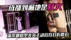成都到遍地是妓女温柔御姐型美女主动给我打折降价