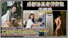 成都油画老师御姐 雪媚娘 ，平时赌博欠上高利贷无奈下海当鸡，化名 雪媚娘 当大哥的肉便器，极品容颜火辣身材太性感了，被大哥按在酒店落地窗前爆操！