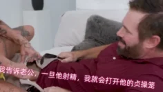 我告诉老公，一旦他射精，我就会打开他的贞操笼