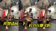 我想请问一下，杠铃在哪买的