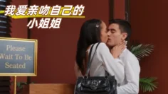 我爱亲吻自己的小姐姐