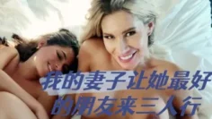 我的妻子让她最好的朋友来三人行