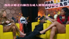 我的未婚妻自稱沒有成人娛樂產業的經驗