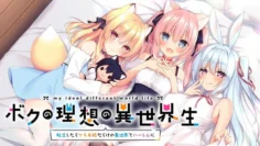 我的理想的異世界生活