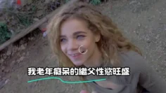 我老年癡呆的繼父性慾旺盛