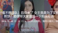 我长的好看不想排队」后续来了 女主竟是为了买狗头萝莉的煎饼？顺便带大家重温一下狗头经典