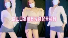 戴上口罩怕曝光跳起来艳舞