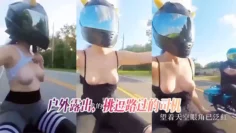 户外露出，挑逗路过的司机