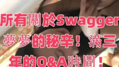 所有關於Swagger夢夢的秘辛！滿三年的Q&A時間！