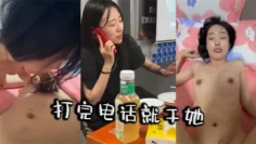 打完电话就干她