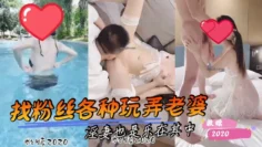 找粉丝各种玩弄老婆 淫妻也是乐在其中