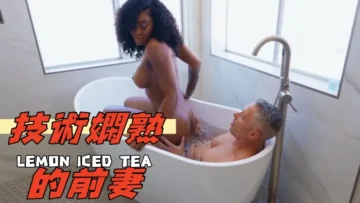 技術嫻熟的前妻啊