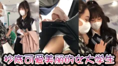 抄底可爱美丽的女大学生