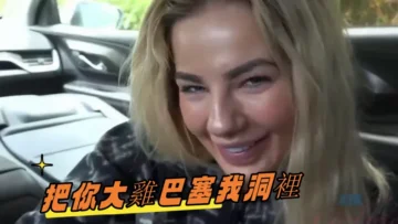 把你大雞巴塞我洞裡