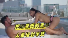 把矇著眼的黑絲人妻操到半死