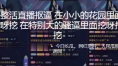 抖.音整.活直播抠.逼，在小.小的花.园里面挖.呀挖呀.挖，在特.别大的.骚逼里.面挖呀.挖呀挖