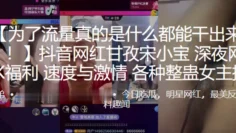 抖音.网红甘孜.深夜网红.PK福利，速度.与激情，各种整蛊.女主播0