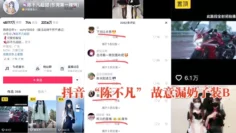 抖音 “陈不凡” 故意漏奶子装B