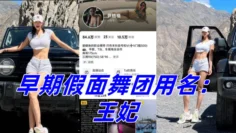 抖音10W粉丝女网红 尹格格 职业模特！身材真是棒极了！早期假面舞团用名：王妃