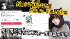 抖音14万粉丝主播 公主电闪 不雅私拍合集 高颜值纯情少女的反差一面暴露了出来
