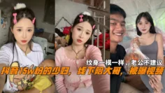 抖音15w粉的少妇，线下陪大哥，被曝视频，纹身一模一样，老公不建议