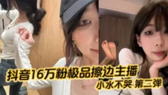 抖音16万粉极品擦边主播 小水不哭 第二弹 完整做爱资源流出 高颜值女大化身丝足御姐 丝足美腿粉嫩蜜穴在镜头面前大肆发骚 各种姿势伺候榜一大哥