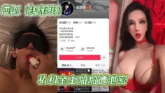 抖音17万粉丝网红【赵舒淇】私和金主啪啪遭泄密