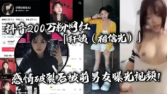 抖音200万粉网红「轩姨（相信光）」感情破裂后被前男友曝光视频！水手服女上位激情骑乘！呻吟声撩人欲罢不能！
