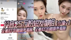 抖音25万粉短发御姐【小瑾v】全裸扣穴自慰原声福利，全裸扣穴自慰原声福利，外表清纯可爱实则风骚露骨！