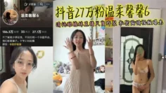 抖音27万粉温柔馨馨6 清纯眼镜妹直播尺度炸裂 私密偷情视频曝光