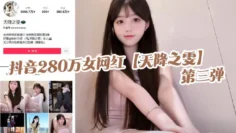 抖音280万女网红【天降之雯】第三弹，露脸抖奶，自慰喷的床都湿了，真是绝美的极致反差！