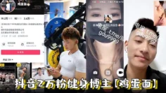 抖音2万粉健身博主【鸡蛋面】潍坊海强健身私教1V1视频打飞机，被女记者采访录像视频流出！