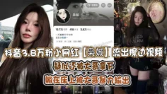 抖音3.8万粉小网红【枭娍】流出擦边视频，疑似还被大哥拿下，躺在床上被大哥暴力输出！
