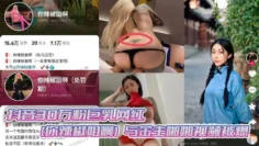 抖音30万粉巨乳网红【你辣椒姐啊】与金主啪啪视频被爆，满身刺青，胸前两颗巨乳明晃晃的太过于耀眼，在微密圈收费卖图还不漏点，这会可以直接白嫖了！