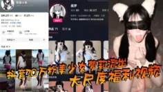 抖音30万粉美少女萝莉流出大尺度福利视频，看过直呼女菩萨在世，真是反差极了！