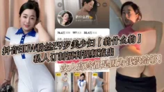 抖音30W粉丝29岁美少妇【豹什么豹】私人订制福利视频流出，榜一大哥一对一裸聊自慰扣穴视频，女人高冷都是因为钱没给够！