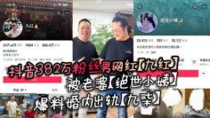 抖音382万粉丝男网红【九红】被老婆【绝世小姨】爆料婚内出轨【九柒】 ，原配曝光其诸多恶行