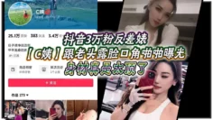 抖音3万粉反差婊【C姨】跟老头露脸口角啪啪曝光，高跟连衣裙 气质这块拿捏，被男主爆插 舒服的样子直想叫！身材真是太顶了！
