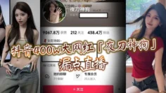 抖音400w大网红「夜刀神狗」漏点直播，到底是故意还是有意或者刻意呢