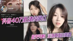 抖音40万粉清纯网红 是兜兜哟 淫荡真面目揭露 1对1金主激情裸聊完整版视频曝光