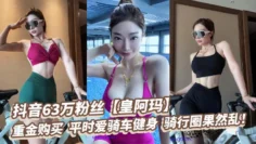 抖音63万粉丝【皇阿玛】，重金购买，平时爱骑车健身，骑行圈果然乱！
