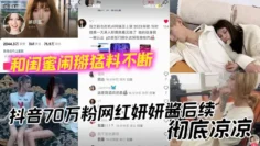 抖音70万粉网红妍妍酱后续，彻底凉凉 和闺蜜闹掰猛料不断 如今再被爆聚众吸毒身败名裂