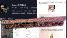 抖音70万粉MC男网红被女友曝光黑料 恋爱期间约炮出轨堪称时间管理大师