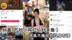 抖音7万粉小网红【针多鱼】洗澡不雅视频纹身石锤