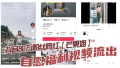 抖音80万粉丝网红【芒果姐】自慰福利视频流出，这种少妇身材是不是瓜友们的最爱， 白虎嫩穴自慰勾人心魄！