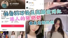 抖音85万粉丝高颜值网红 迷人的张奶奶 金主定制视频，身材相当哇塞，拥有大奶奶